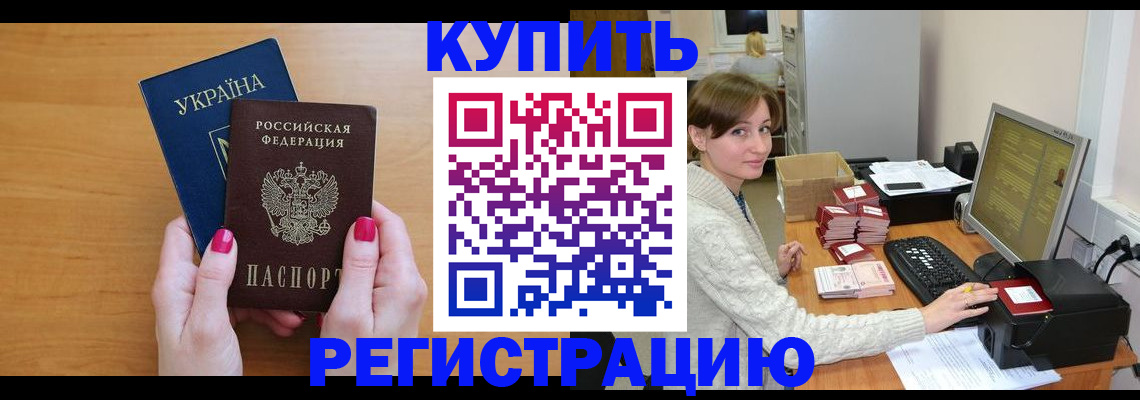 прописка законно в Североморске