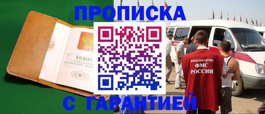 временная регистрация купить в Североморске