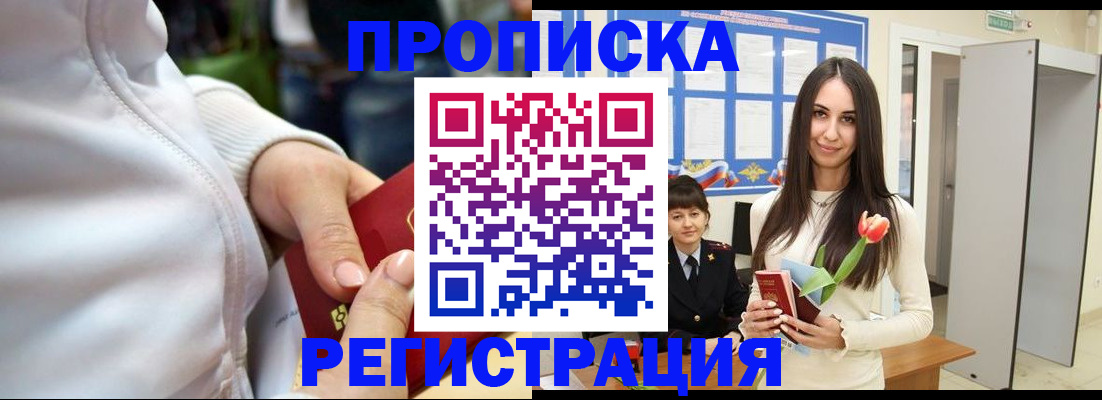 прописка ребенка в Североморске